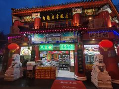 -白魁老号饭庄(交道口店)