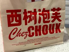 -西树泡芙(湖滨银泰in77B区店)