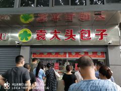 门面-袁大头包子(光华路店)