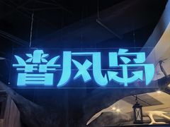 -暴风岛沉浸式体验馆(百联世纪店)
