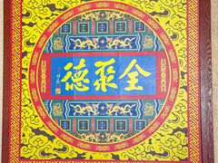 -全聚德(蓝山店)