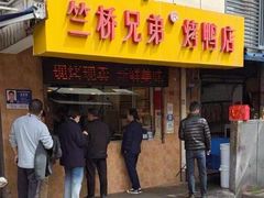 -竺桥兄弟烤鸭(总店)