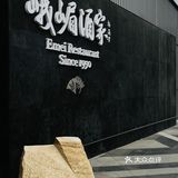 品鉴峨嵋，匠心传承的川韵尊享！