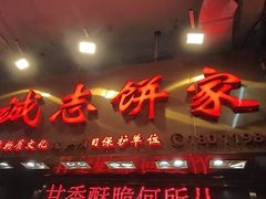 -诚志饼家·小凤饼非遗传承(中山六路店)