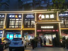 门面-鱼米滔中山脆肉鲩火锅(中南阳光城店)