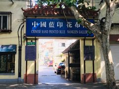 -中国蓝印花布馆