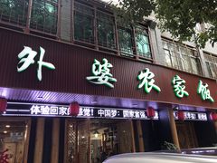 -老味道1992(武当山店)