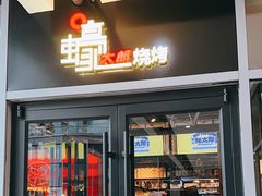 -蚝太郎 • 海鲜烧烤(Upark店)
