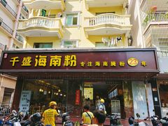 门面-千盛海南粉(金鸡岭店)
