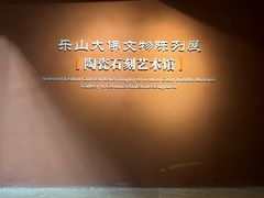-乐山市博物馆
