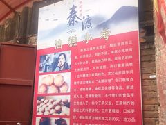-秦镇老街郭家糖糕