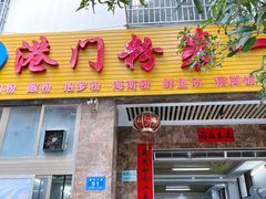 -港门粉第一家