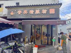 -守英猪脏粉(仓桥街店)