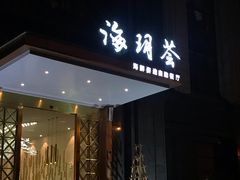 门面-海玥荟海鲜姿造自助餐厅(欧罗巴广场店)