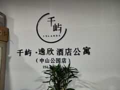 -逸欣酒店(中山公园店)