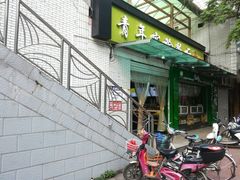 门面-青年实验餐厅