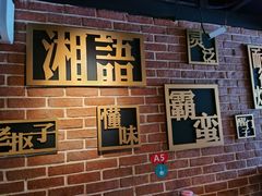 -湘语·湖南家常菜(新洲店)
