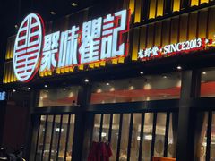 -聚味瞿记·龙虾堂(坡子街店)