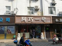 门面-阿巧一号私房菜(止园路店)