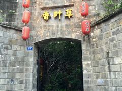 门面-香叶草中餐厅(川白楼店)