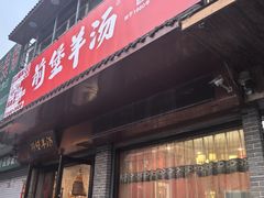 -前堡羊汤岫岩二部(乐雪店)