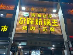 -清真·舒迩布炕锅王·高原美食文化(青海总店)