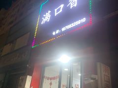 -满口香饭店
