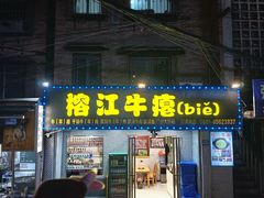 -榕江牛瘪牛肉火锅(东新路店)