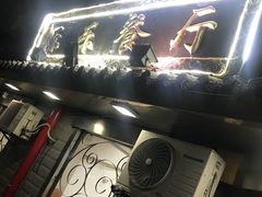 -乐乐餐厅(湘子庙街店)