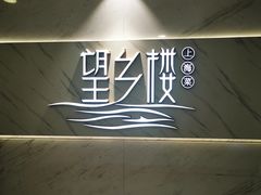 -望乡楼上海菜(日月光店)