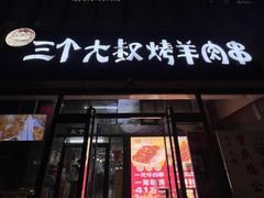 -三个大叔烤羊肉串·炭炉砂锅菜(西三旗店)