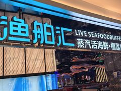 -渔舶汇蒸汽活海鲜·榴莲自助(领展中心城店)