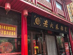-老六杀猪菜(进乡街店)
