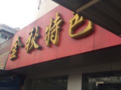 门面-金秋特色面馆(铜庄店)