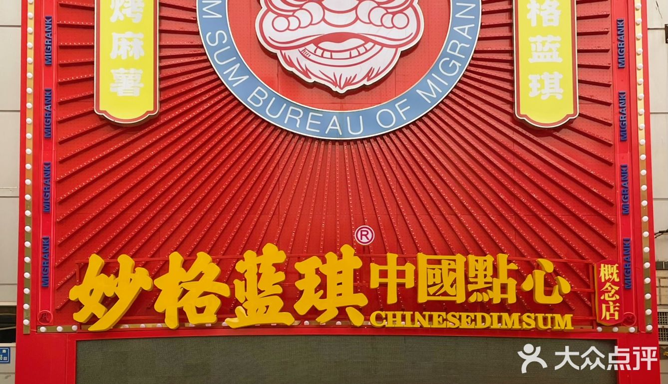 厦门探店｜妙格蓝琪，国潮点心扛把子