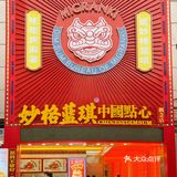 厦门探店｜妙格蓝琪，国潮点心扛把子