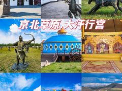-坝上草原大汗行宫旅游景区