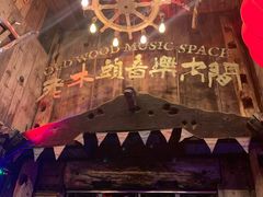 -老木头音乐空间(月河街店)