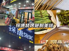 -探唐烧烤(棠东店)