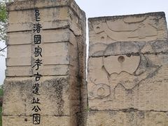 -良渚古城遗址公园