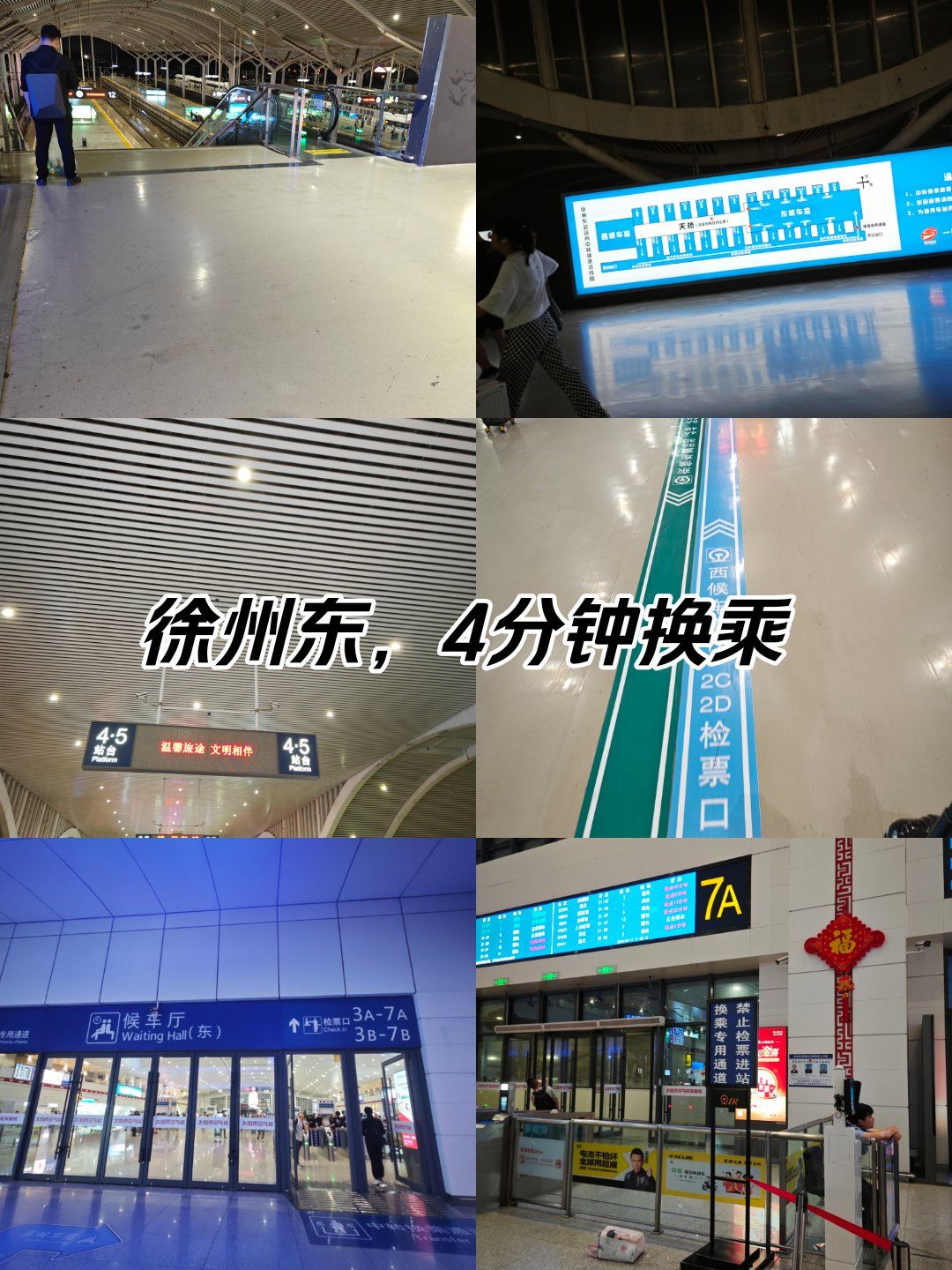 徐州东4分钟换乘