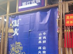 -洱火云南酸菜牛肉火锅(石景山当代商城店)