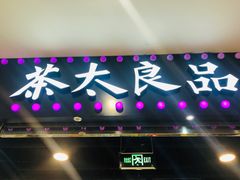 门面-茶太良品·奶茶研究所(中国铁建广场店)