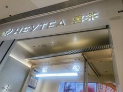 -喜茶(杭州龙湖西溪天街店)