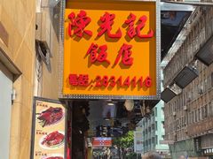 -陈光记烧腊店(罗保博士街店)