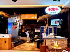 -小放牛炒菜馆(北国商城店)