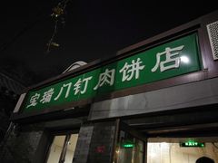 门面-宝瑞门钉肉饼店