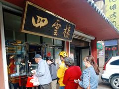 -四云楼烤鸡店(吉庆街店)