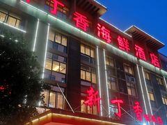 -新丁香海鲜酒店(银海商贸城店)
