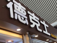 -德克士(广州南站店)